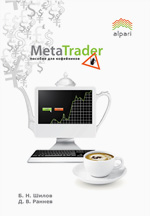 MetaTrader: пособие для кофейников»