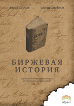 Биржевая История