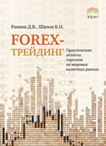 Forex-трейдинг: практические аспекты торговли на мировых валютных рынках