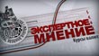 «Экспертное мнение», выпуск от 01.11.2012